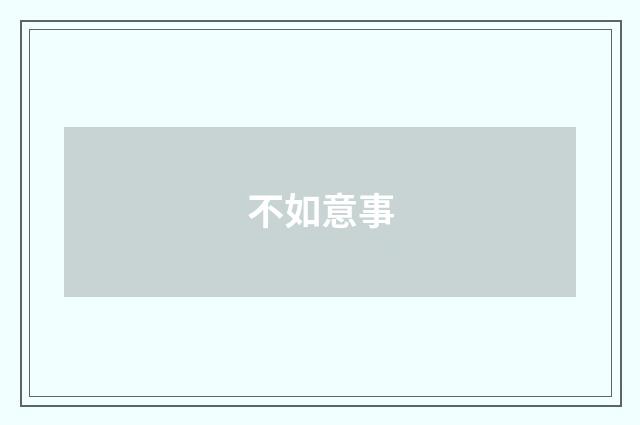 不如意事