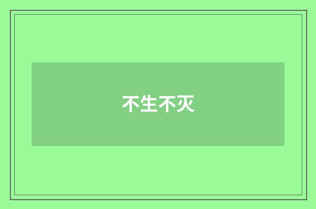 不生不灭