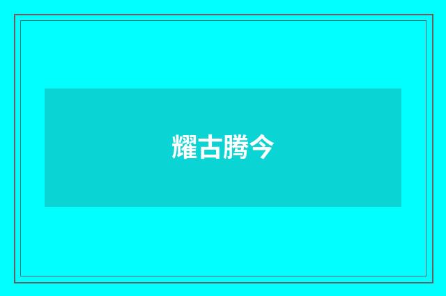 耀古腾今