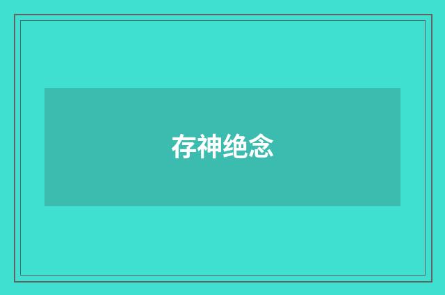 存神绝念