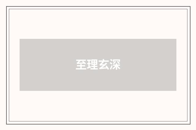 至理玄深