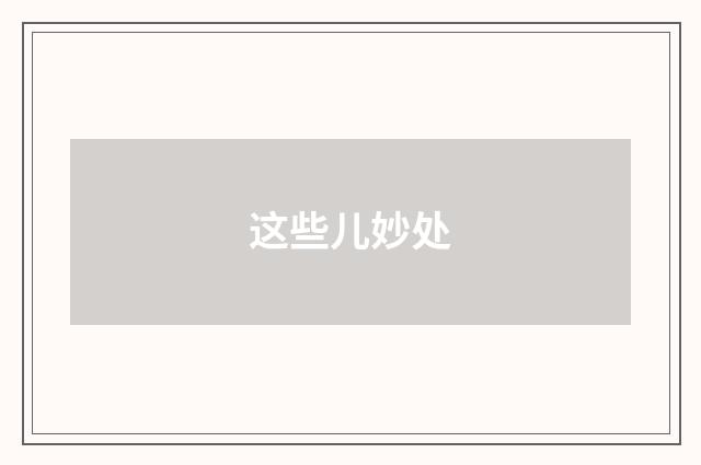 这些儿妙处