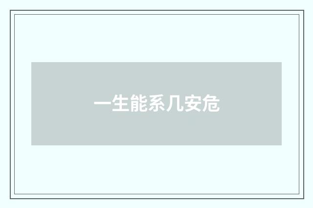 一生能系几安危