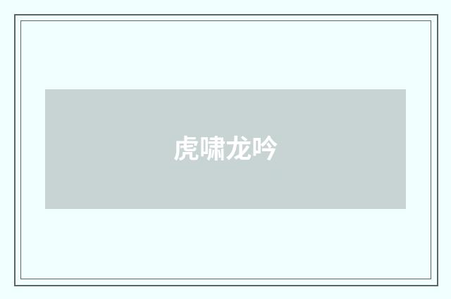 虎啸龙吟