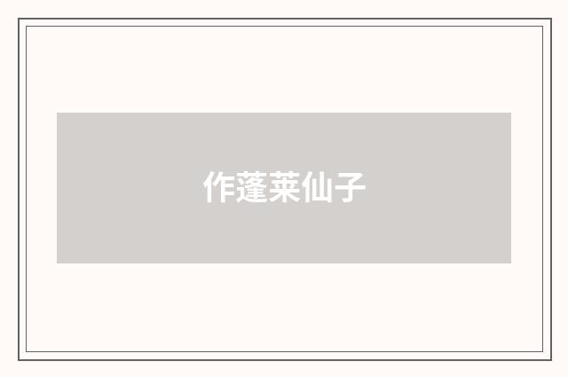 作蓬莱仙子