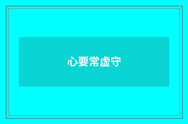 心要常虚守
