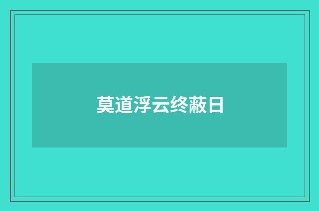 莫道浮云终蔽日