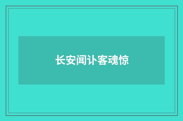 长安闻讣客魂惊