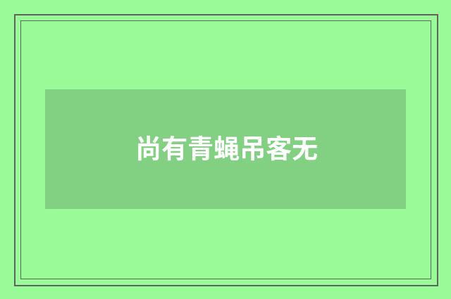 尚有青蝇吊客无