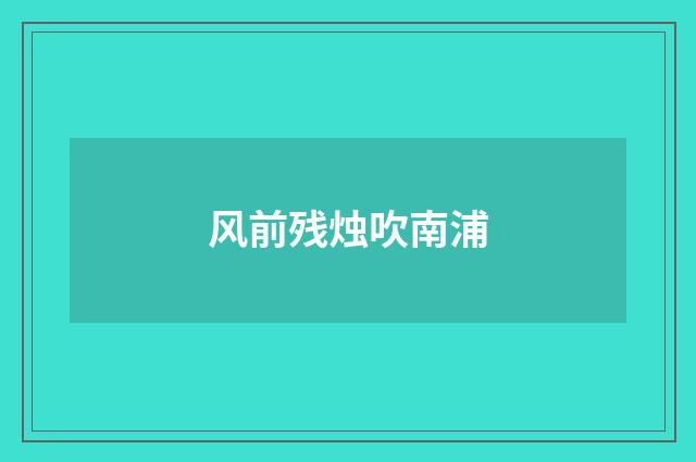 风前残烛吹南浦