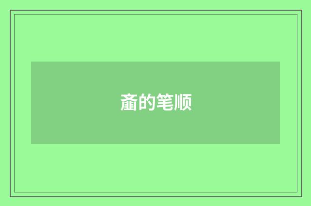 齑的笔顺