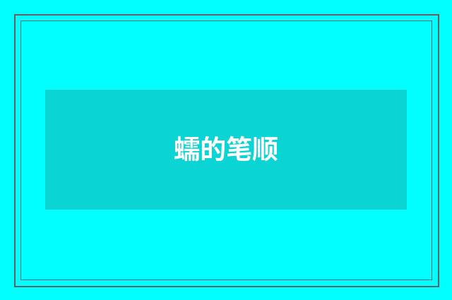 蠕的笔顺