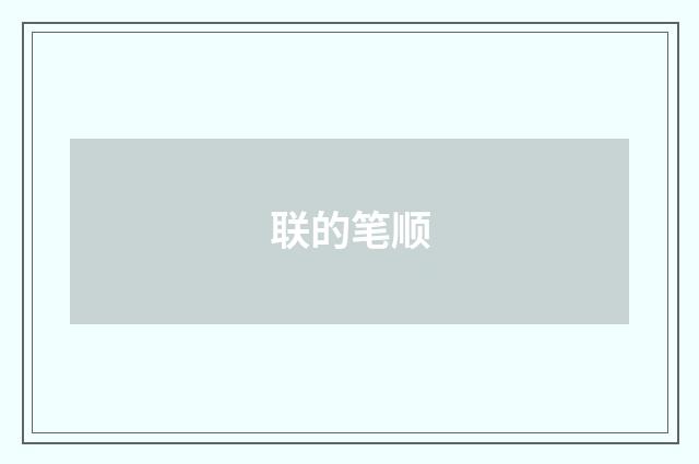 联的笔顺