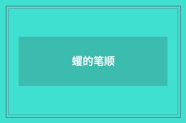 蠼的笔顺