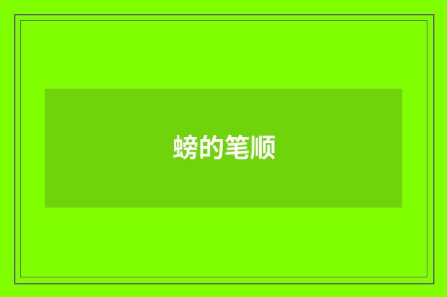 螃的笔顺