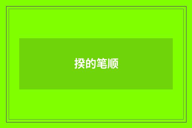 揆的笔顺