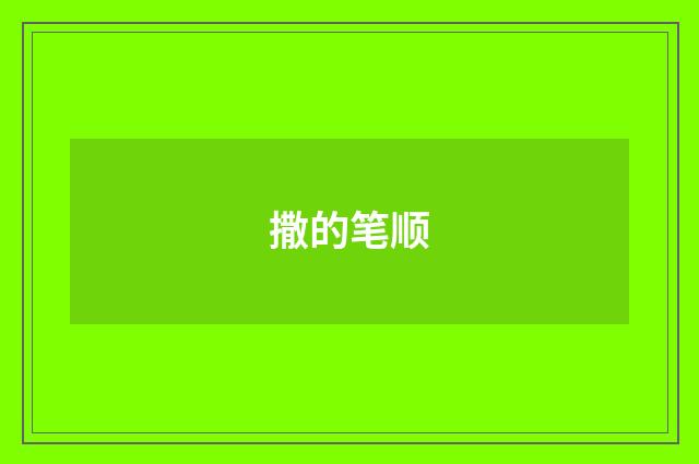 撒的笔顺