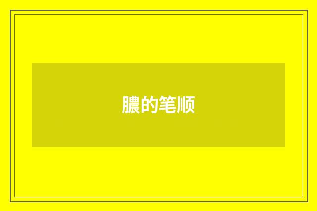 膿的笔顺
