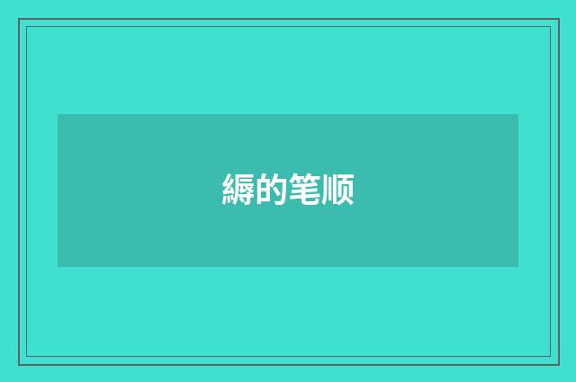縟的笔顺