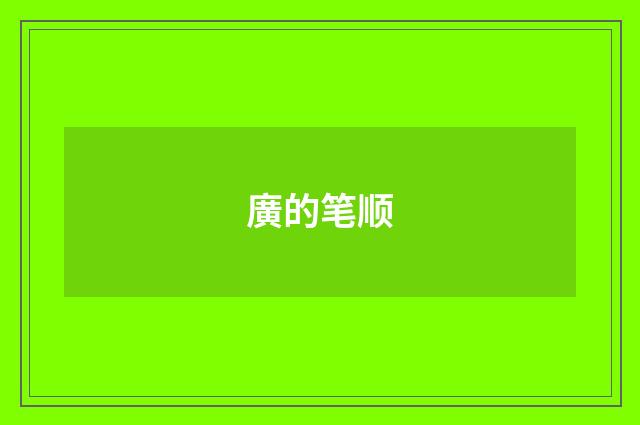 廣的笔顺