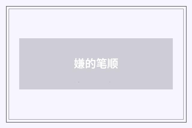 嫌的笔顺