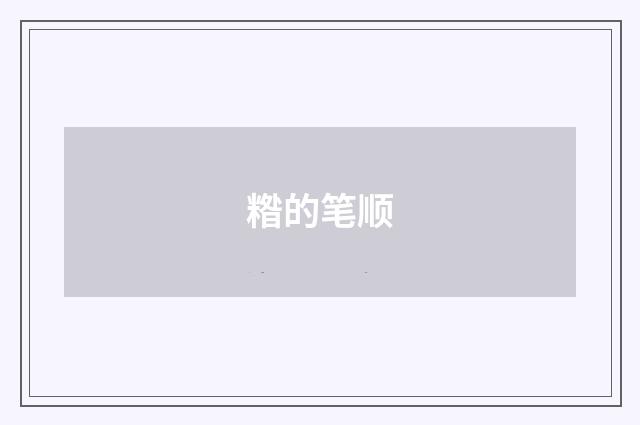 糌的笔顺