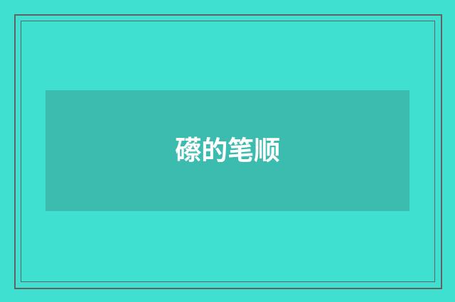 礤的笔顺