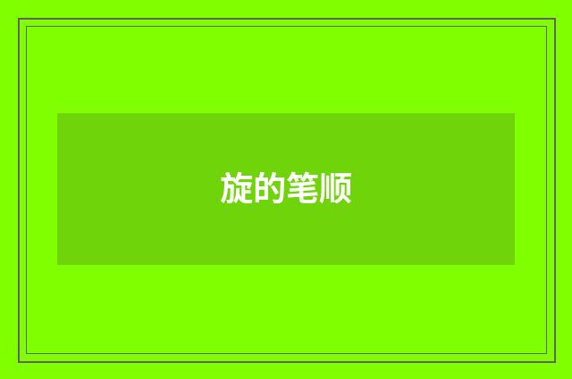 旋的笔顺
