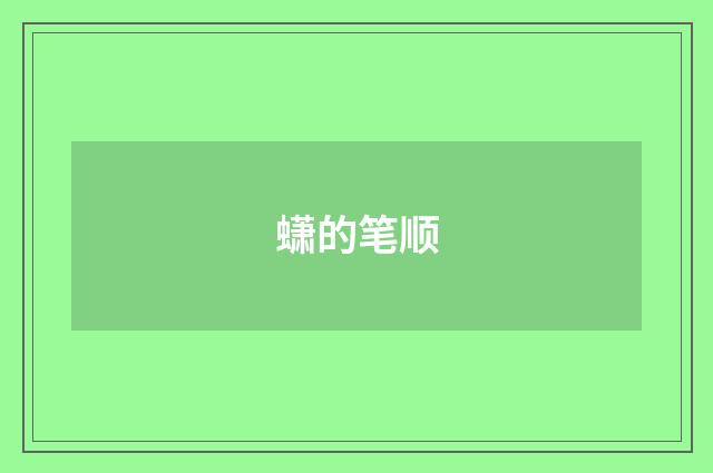 蟏的笔顺