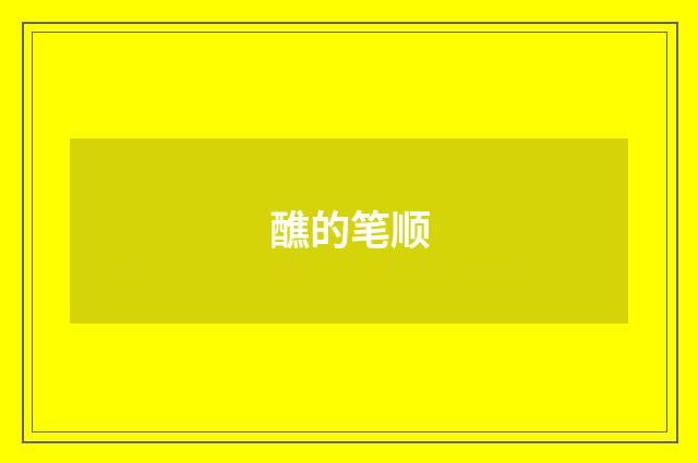 醮的笔顺