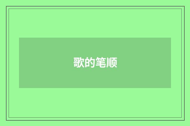 歌的笔顺