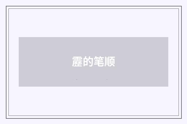靂的笔顺