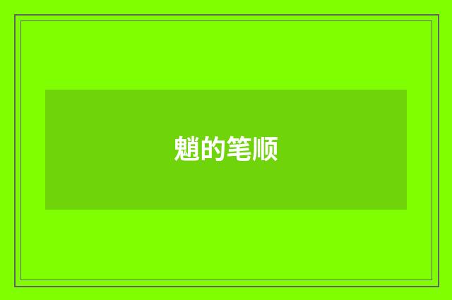 魈的笔顺