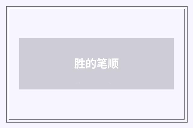 胜的笔顺