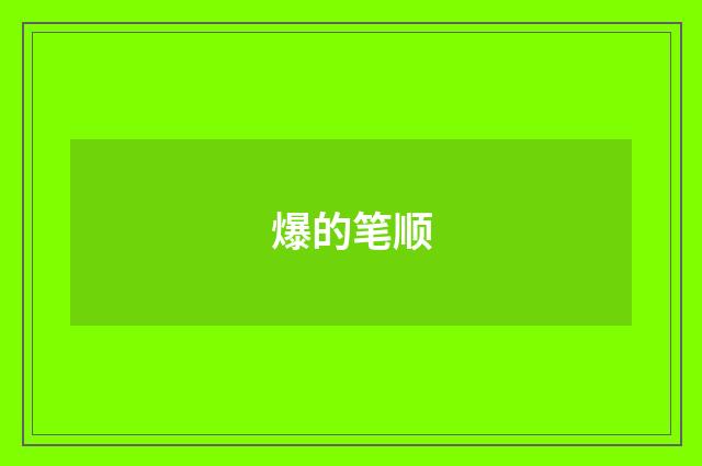 爆的笔顺