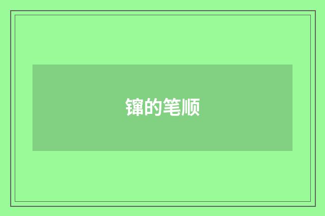 镩的笔顺