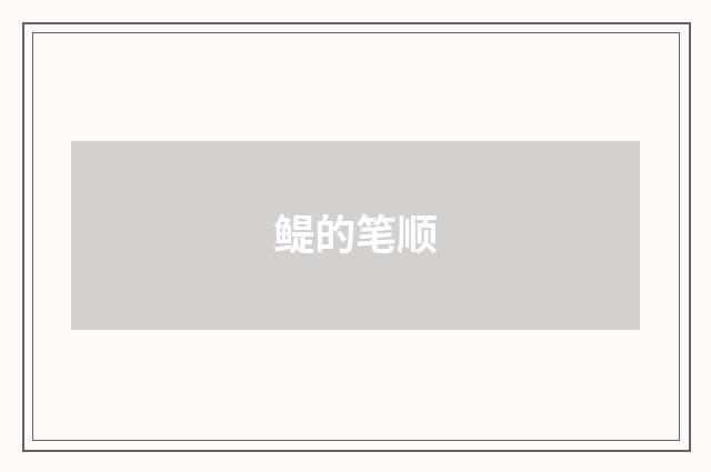 鳀的笔顺