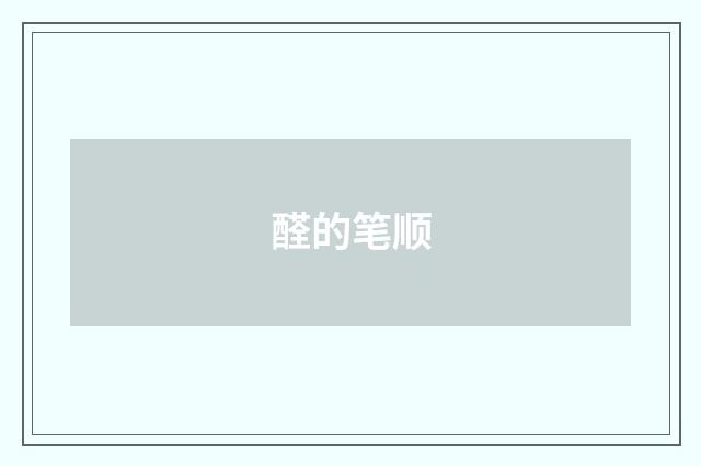醛的笔顺