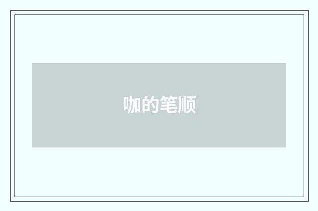 咖的笔顺