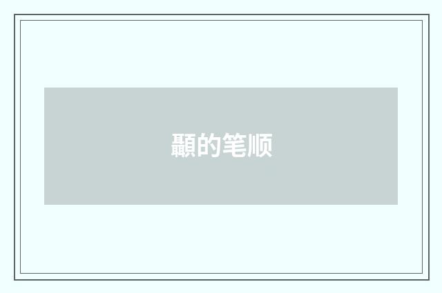 顳的笔顺