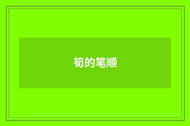 筍的笔顺