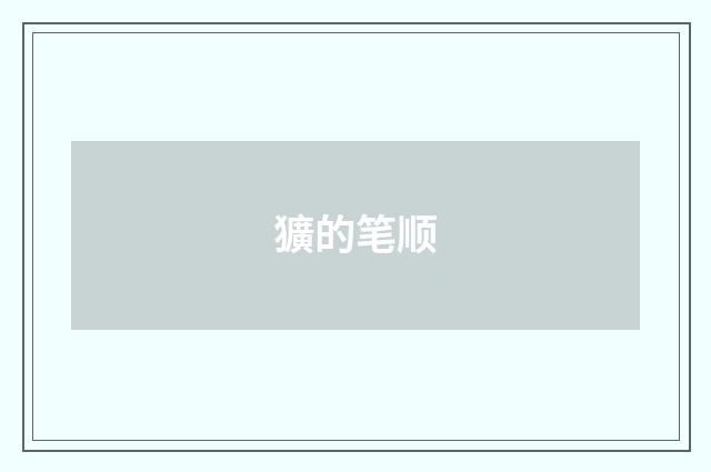 獷的笔顺