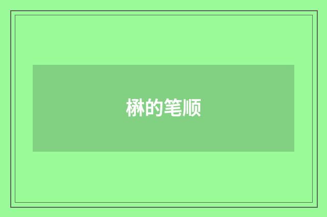 楙的笔顺