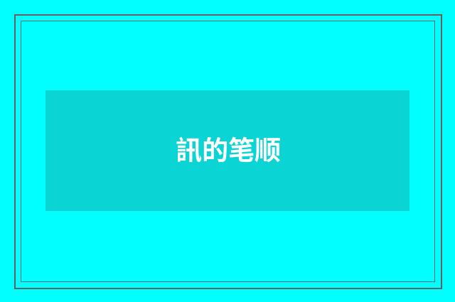 訊的笔顺