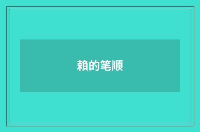 賴的笔顺