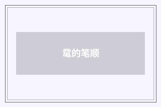 鼋的笔顺