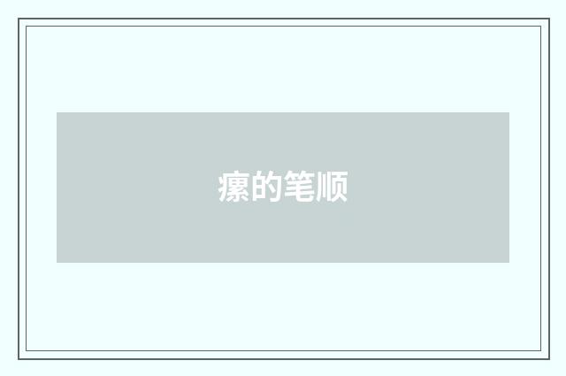 瘰的笔顺