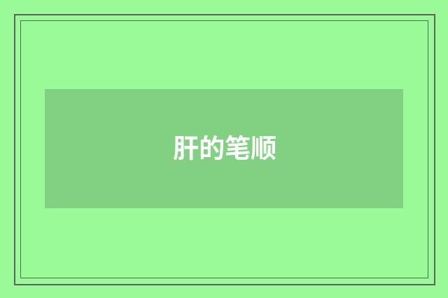 肝的笔顺