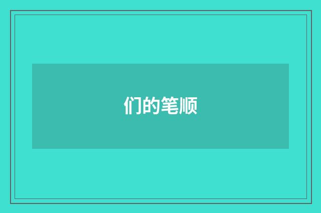 们的笔顺