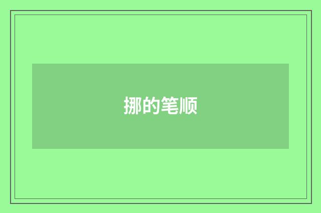挪的笔顺